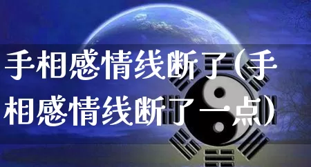 手相感情线断了(手相感情线断了一点)_https://www.nbtfsb.com_生肖星座_第1张