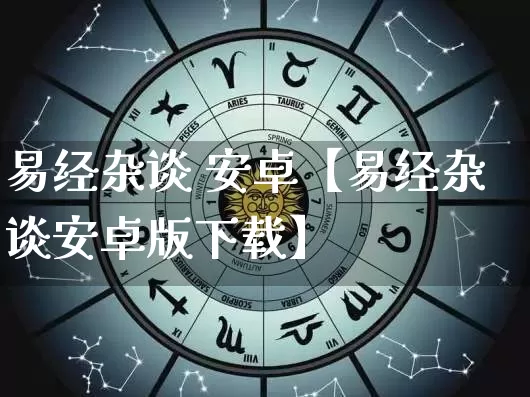 易经杂谈 安卓【易经杂谈安卓版下载】_https://www.nbtfsb.com_国学动态_第1张