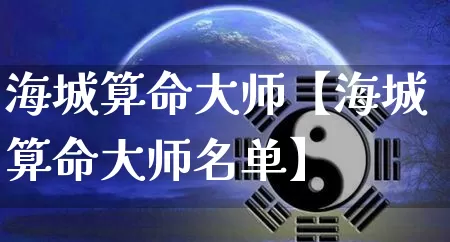 海城算命大师【海城算命大师名单】_https://www.nbtfsb.com_八字算命_第1张