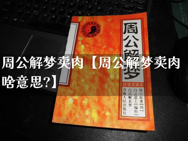 周公解梦卖肉【周公解梦卖肉啥意思?】_https://www.nbtfsb.com_生肖星座_第1张