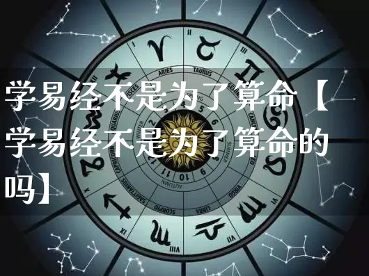 学易经不是为了算命【学易经不是为了算命的吗】_https://www.nbtfsb.com_八字算命_第1张