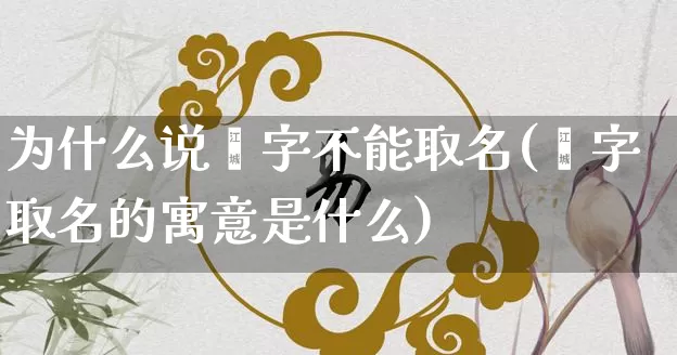 为什么说燊字不能取名(燊字取名的寓意是什么)_https://www.nbtfsb.com_道源国学_第1张