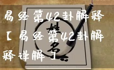 易经第42卦解释【易经第42卦解释详解】_https://www.nbtfsb.com_易经起名_第1张