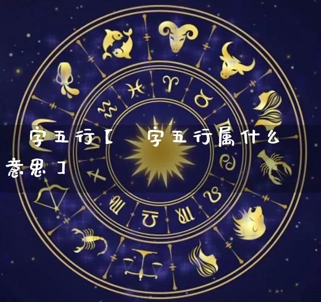 驲字五行【驲字五行属什么意思】_https://www.nbtfsb.com_八字算命_第1张