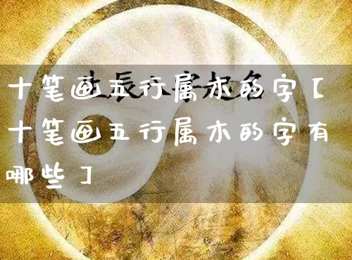 十笔画五行属木的字【十笔画五行属木的字有哪些】_https://www.nbtfsb.com_生肖星座_第1张