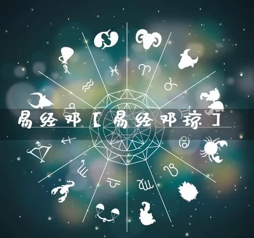 易经邓【易经邓琼】_https://www.nbtfsb.com_五行风水_第1张