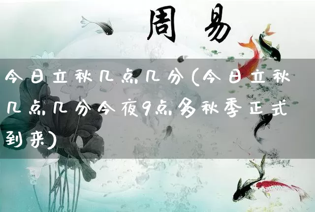 今日立秋几点几分(今日立秋几点几分今夜9点多秋季正式到来)_https://www.nbtfsb.com_周公解梦_第1张