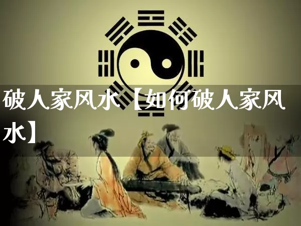 破人家风水【如何破人家风水】_https://www.nbtfsb.com_八字算命_第1张