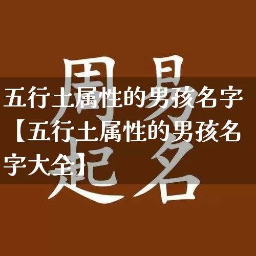 五行土属性的男孩名字【五行土属性的男孩名字大全】_https://www.nbtfsb.com_周公解梦_第1张