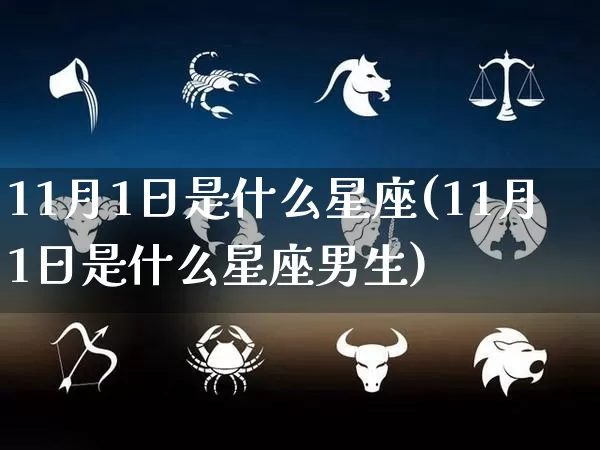 11月1日是什么星座(11月1日是什么星座男生)_https://www.nbtfsb.com_生肖星座_第1张