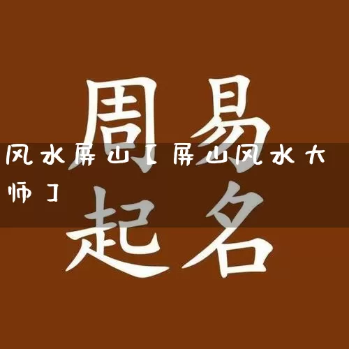 风水屏山【屏山风水大师】_https://www.nbtfsb.com_国学动态_第1张