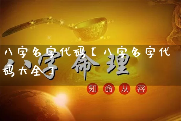 八字名字代码【八字名字代码大全】_https://www.nbtfsb.com_道源国学_第1张