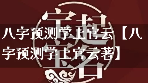 八字预测学上官云【八字预测学上官云著】_https://www.nbtfsb.com_易经起名_第1张