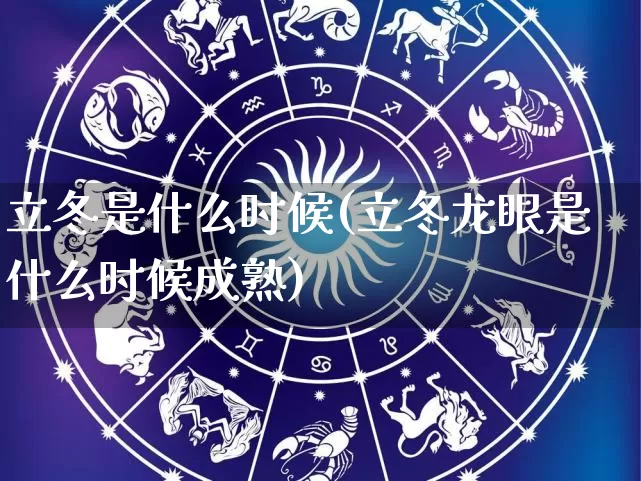 立冬是什么时候(立冬龙眼是什么时候成熟)_https://www.nbtfsb.com_周公解梦_第1张