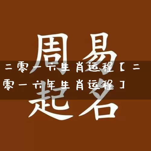 二零一六生肖运程【二零一六年生肖运程】_https://www.nbtfsb.com_生肖星座_第1张