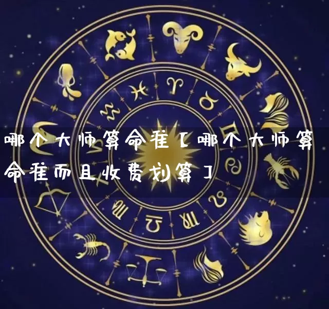 哪个大师算命准【哪个大师算命准而且收费划算】_https://www.nbtfsb.com_国学动态_第1张