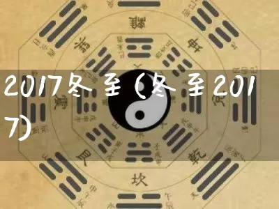 2017冬至(冬至2017)_https://www.nbtfsb.com_八字算命_第1张