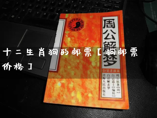 十二生肖狗的邮票【狗邮票价格】_https://www.nbtfsb.com_国学动态_第1张