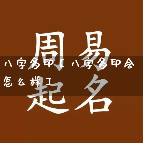 八字多印【八字多印会怎么样】_https://www.nbtfsb.com_道源国学_第1张