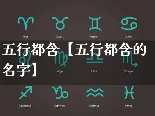 五行都含【五行都含的名字】_https://www.nbtfsb.com_五行风水_第1张