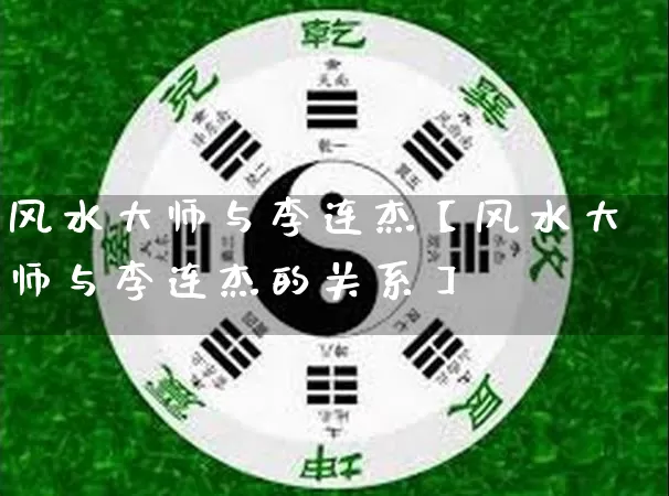 风水大师与李连杰【风水大师与李连杰的关系】_https://www.nbtfsb.com_国学动态_第1张