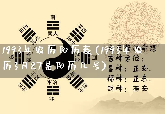 1993年农历阳历表(1993年农历3月27是阳历几号)_https://www.nbtfsb.com_生肖星座_第1张