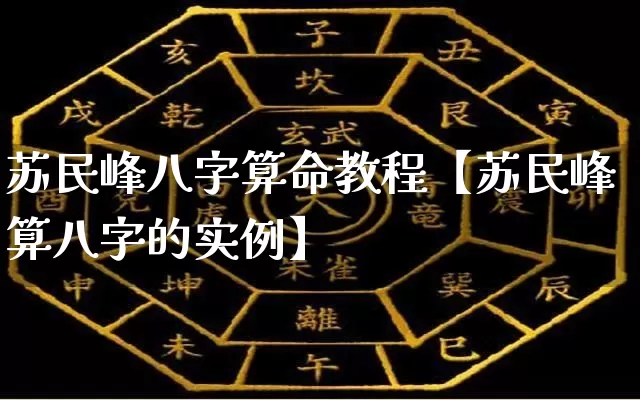 苏民峰八字算命教程【苏民峰算八字的实例】_https://www.nbtfsb.com_周公解梦_第1张