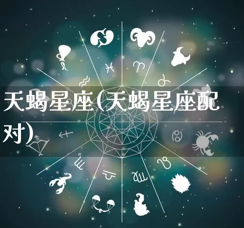 天蝎星座(天蝎星座配对)_https://www.nbtfsb.com_八字算命_第1张