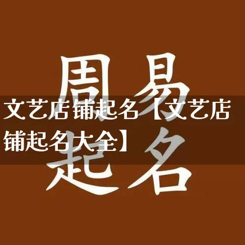 文艺店铺起名【文艺店铺起名大全】_https://www.nbtfsb.com_八字算命_第1张