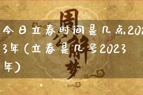 今日立春时间是几点2023年(立春是几号2023年)_https://www.nbtfsb.com_五行风水_第1张