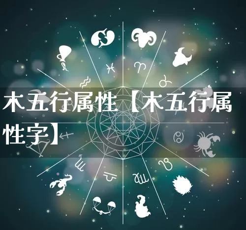 木五行属性【木五行属性字】_https://www.nbtfsb.com_八字算命_第1张