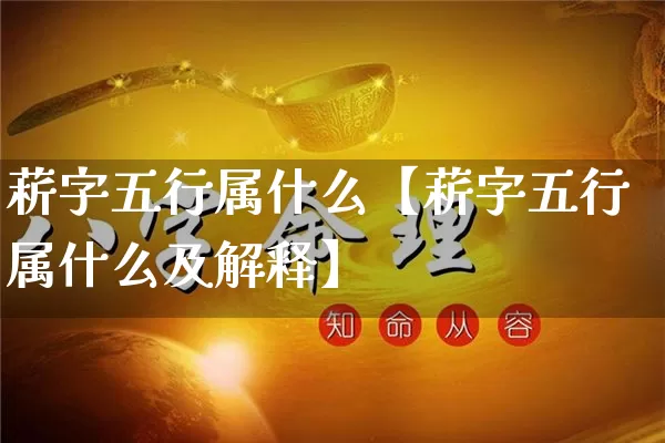 菥字五行属什么【菥字五行属什么及解释】_https://www.nbtfsb.com_国学动态_第1张