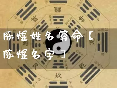 陈煜姓名算命【陈煜名字】_https://www.nbtfsb.com_易经起名_第1张