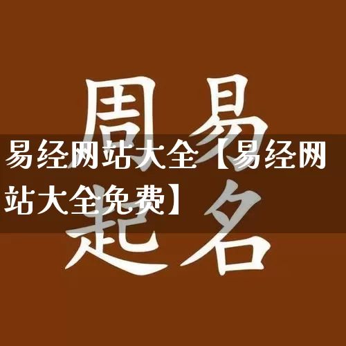 易经网站大全【易经网站大全免费】_https://www.nbtfsb.com_八字算命_第1张