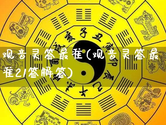 观音灵签最准(观音灵签最准21签解签)_https://www.nbtfsb.com_八字算命_第1张