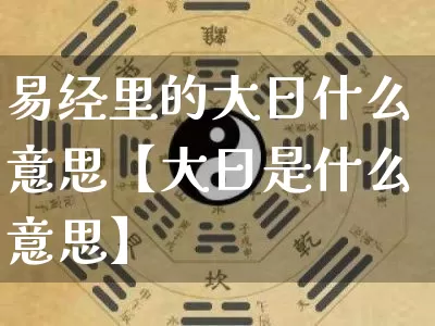 易经里的大日什么意思【大日是什么意思】_https://www.nbtfsb.com_周公解梦_第1张