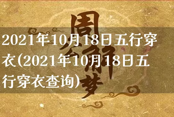 2021年10月18日五行穿衣(2021年10月18日五行穿衣查询)_https://www.nbtfsb.com_国学动态_第1张