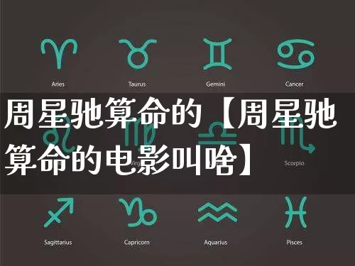 周星驰算命的【周星驰算命的电影叫啥】_https://www.nbtfsb.com_五行风水_第1张