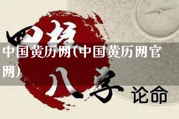 中国黄历网(中国黄历网官网)_https://www.nbtfsb.com_国学动态_第1张