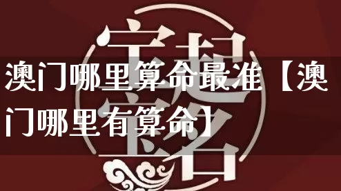 澳门哪里算命最准【澳门哪里有算命】_https://www.nbtfsb.com_周公解梦_第1张