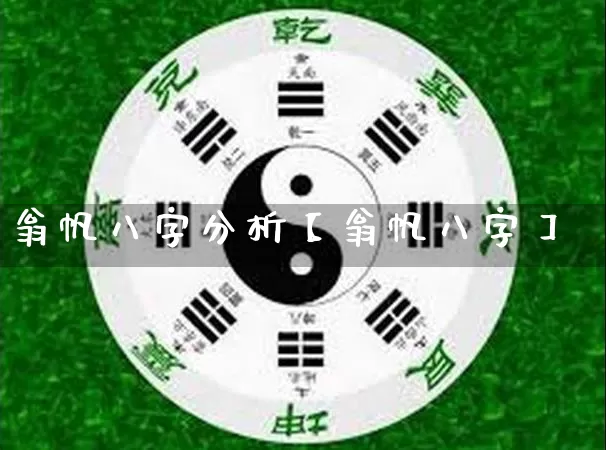 翁帆八字分析【翁帆八字】_https://www.nbtfsb.com_八字算命_第1张