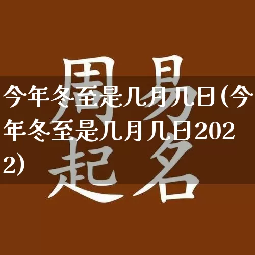 今年冬至是几月几日(今年冬至是几月几日2022)_https://www.nbtfsb.com_道源国学_第1张