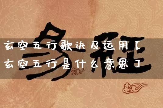 玄空五行歌诀及运用【玄空五行是什么意思】_https://www.nbtfsb.com_周公解梦_第1张