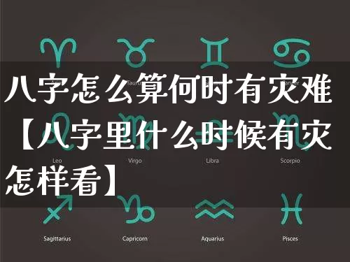 八字怎么算何时有灾难【八字里什么时候有灾怎样看】_https://www.nbtfsb.com_易经起名_第1张