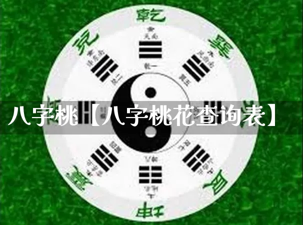 八字桃【八字桃花查询表】_https://www.nbtfsb.com_八字算命_第1张