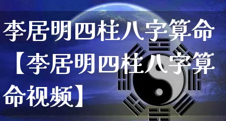 李居明四柱八字算命【李居明四柱八字算命视频】_https://www.nbtfsb.com_道源国学_第1张