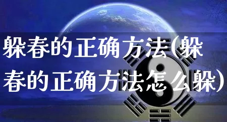 躲春的正确方法(躲春的正确方法怎么躲)_https://www.nbtfsb.com_道源国学_第1张