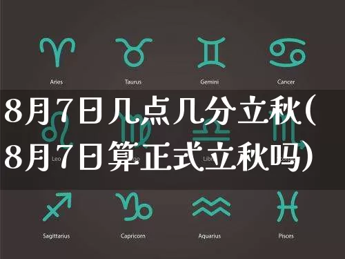 8月7日几点几分立秋(8月7日算正式立秋吗)_https://www.nbtfsb.com_易经起名_第1张