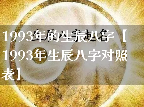 1993年的生辰八字【1993年生辰八字对照表】_https://www.nbtfsb.com_周公解梦_第1张