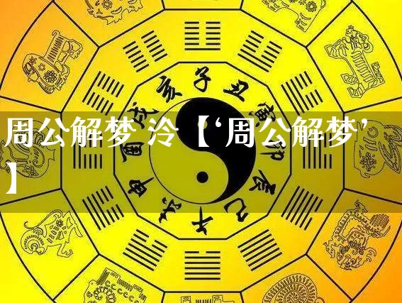 周公解梦 泠【‘周公解梦’】_https://www.nbtfsb.com_道源国学_第1张